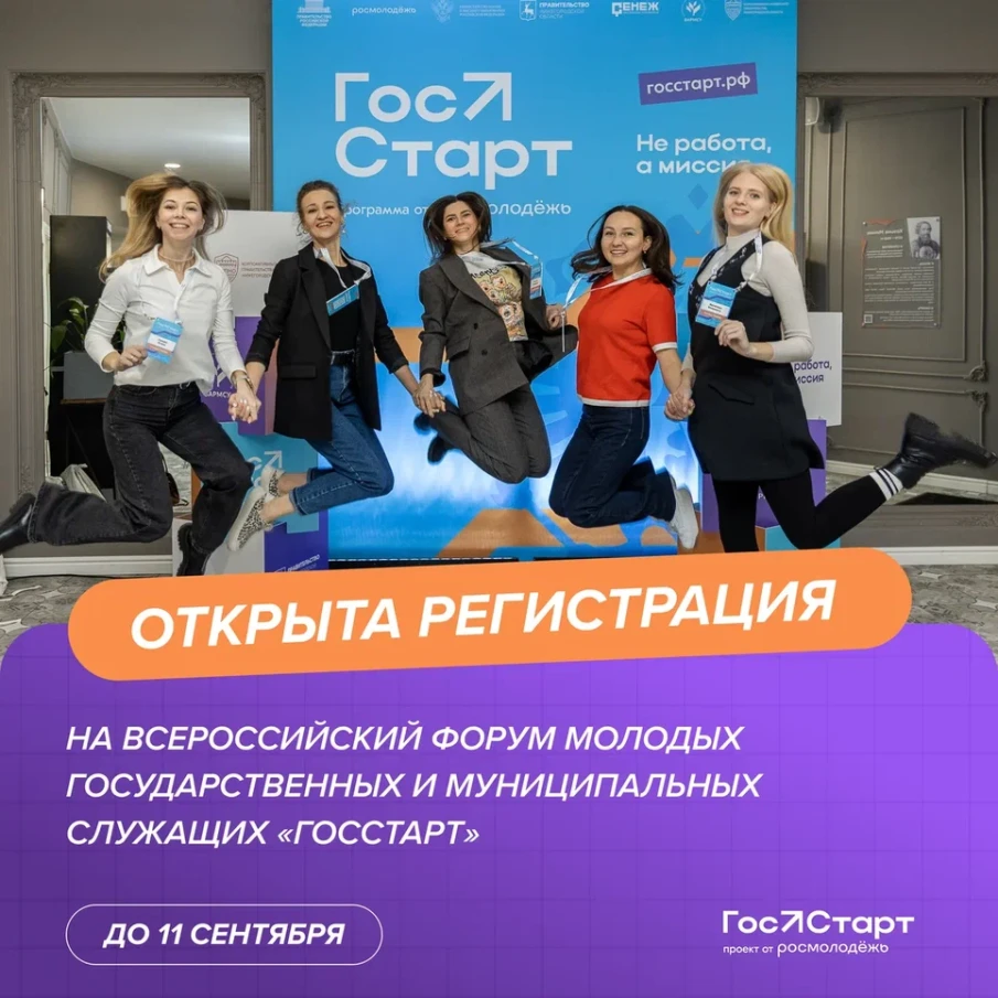 Форум молодых государственных и муниципальных служащих «ГосСтарт»